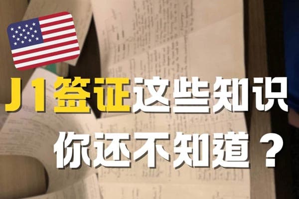 第一次接觸J1簽證？這些知識一定要懂！