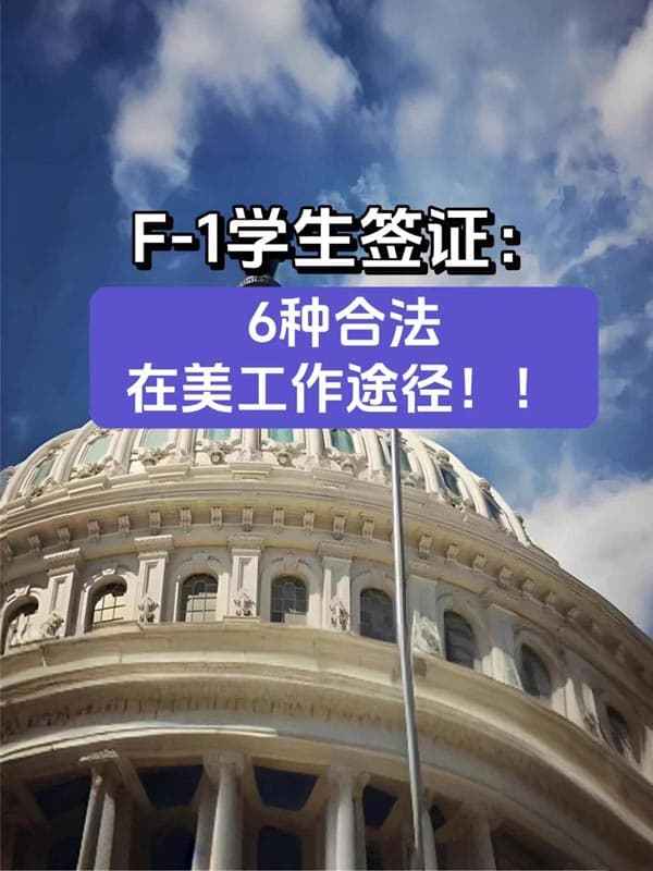 美國F1學(xué)生簽證：6種合法在美工作途徑！