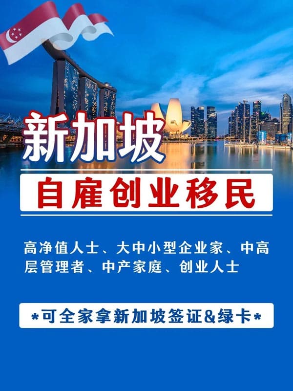 新加坡自雇創(chuàng)業(yè)移民，一人獲批全家移居