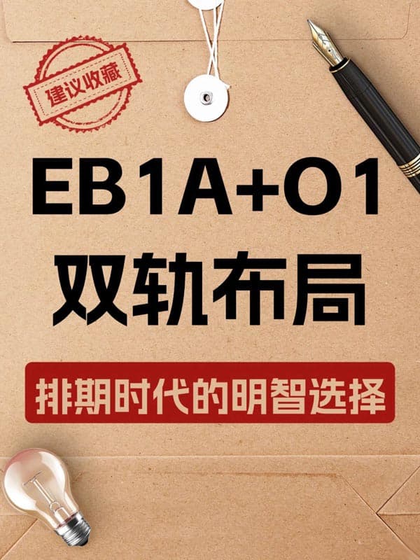美國EB-1A+O1雙軌布局｜排期時(shí)代的明知選擇
