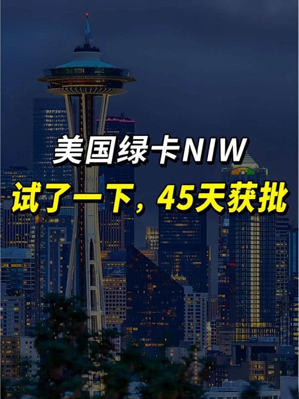 對比了下，美國移民NIW真的很另類！