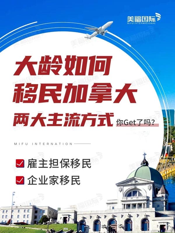 大齡移民加拿大，看這兩個(gè)主流方式就夠了