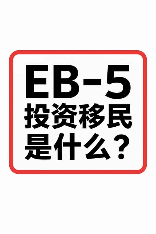 美國EB5投資移民是什么？