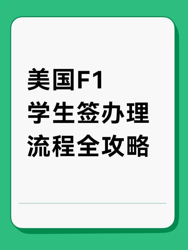 美國(guó)F1學(xué)生簽|辦理流程全攻略