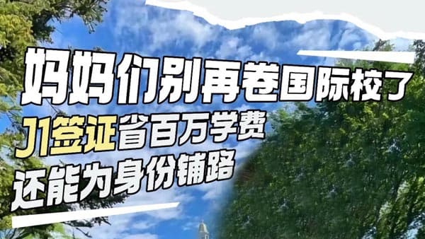 媽媽別再卷國際校！美國J1簽證赴美陪讀省下百萬