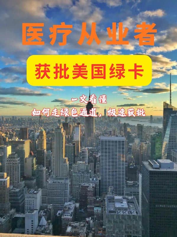 美國(guó)移民重磅利好！醫(yī)療從業(yè)者專(zhuān)屬綠卡通道