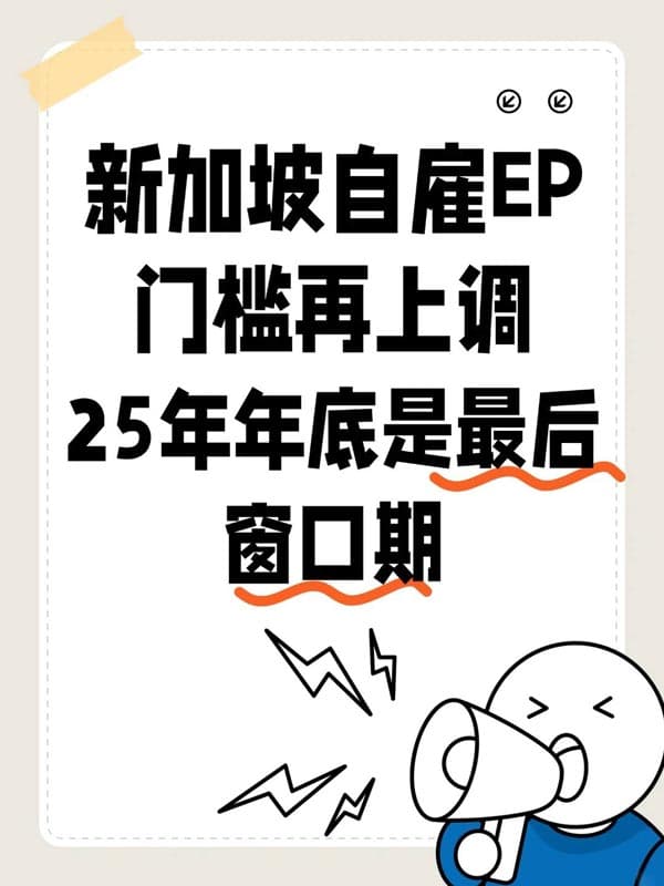 新加坡自雇EP門檻再上調(diào)，年底成最后窗口期