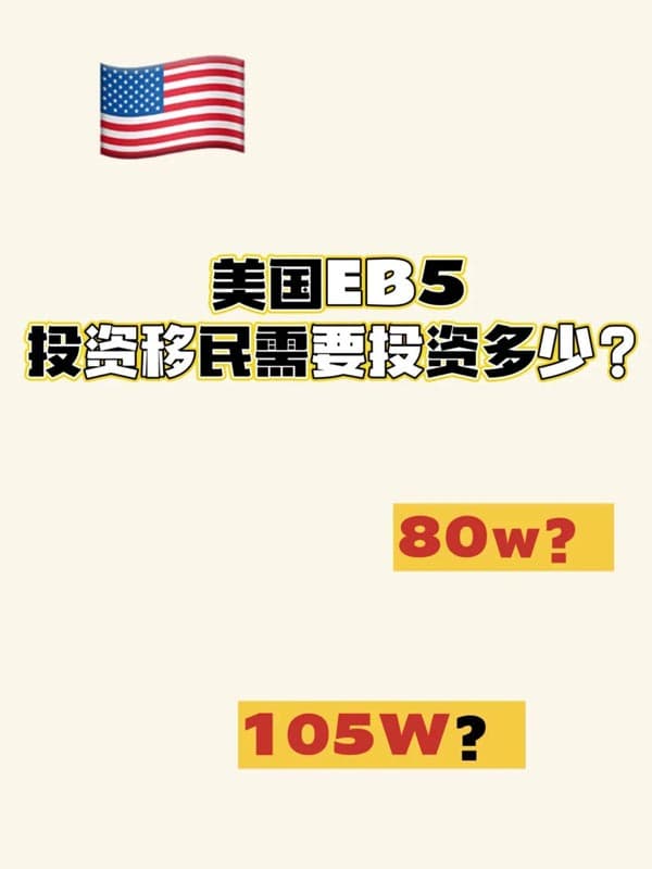 美國EB5投資移民需要投資多少錢？