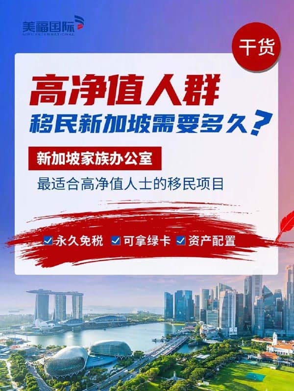 高凈值人群移民新加坡需要多久？