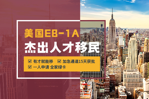 美國EB-1A杰出人才移民：快速拿綠卡的捷徑！