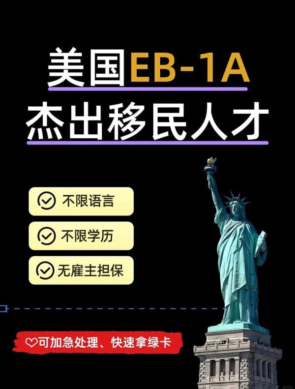 美國EB-1A杰出人才移民：快速拿綠卡的捷徑！