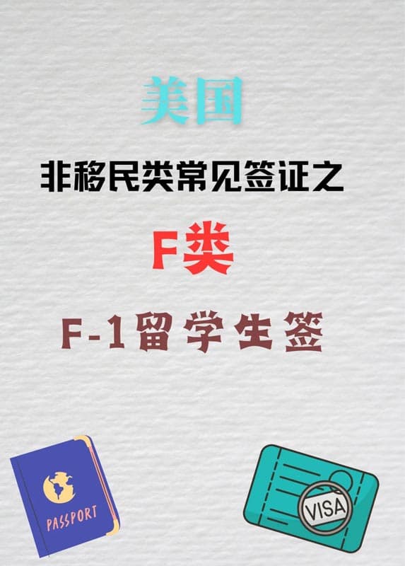 解析美國(guó)F類簽證:F1簽證申請(qǐng)指南 解析美國(guó)F類簽證:F1簽證申請(qǐng)指南