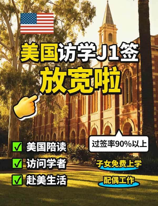 美國(guó)訪學(xué)J1簽證放寬，更好申請(qǐng)了，抓住機(jī)會(huì)