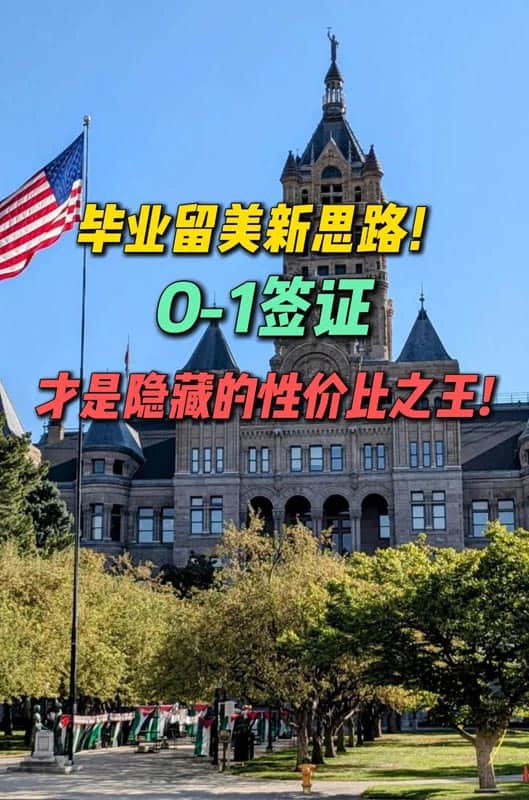 美國(guó)O1簽證：留美隱藏的性價(jià)比之王！