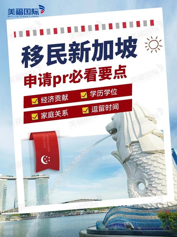 移民新加坡申請(qǐng)PR，這幾個(gè)要點(diǎn)請(qǐng)收下