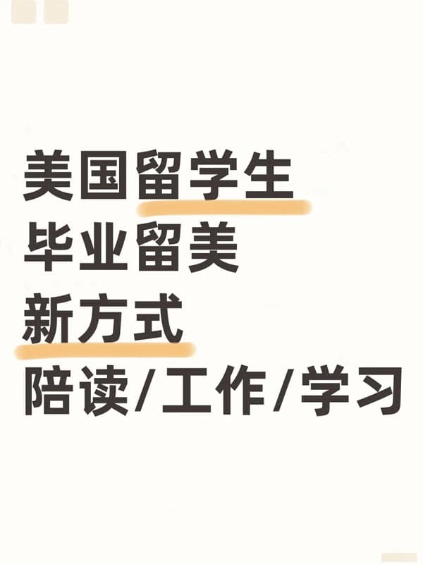 美國留學(xué)生畢業(yè)留美新方式！陪讀/工作