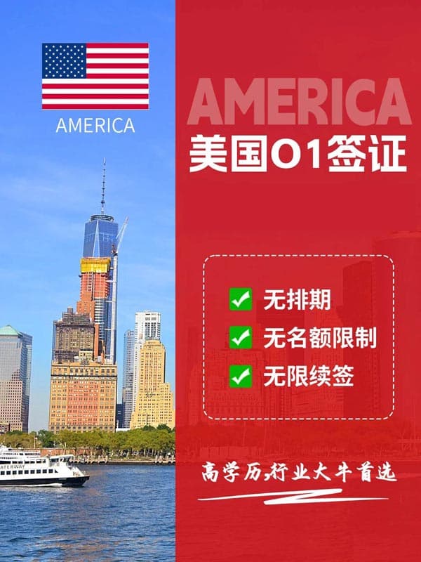 美國O1簽證，告別排期煩惱