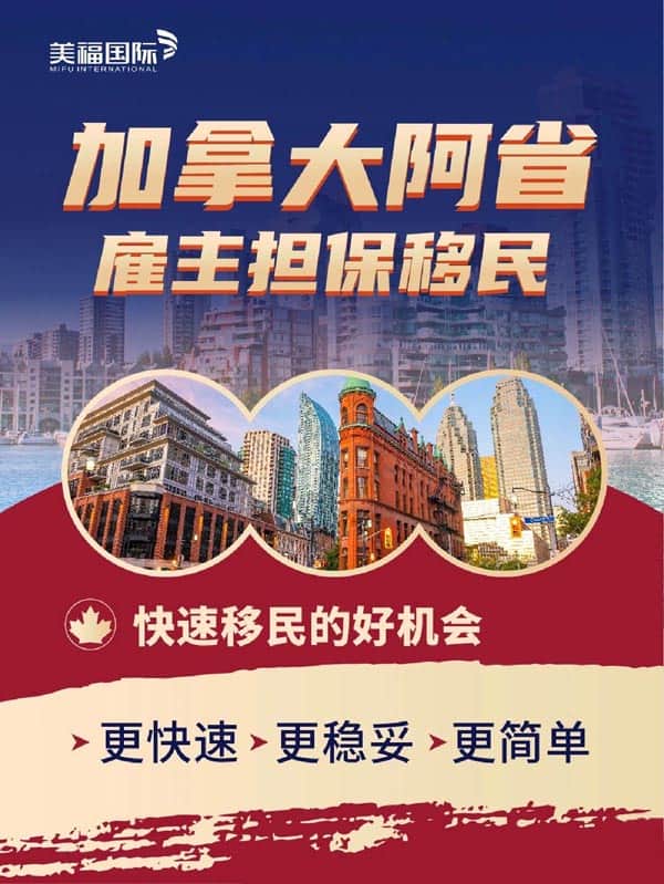 超穩(wěn)妥！加拿大阿省雇主擔保移民