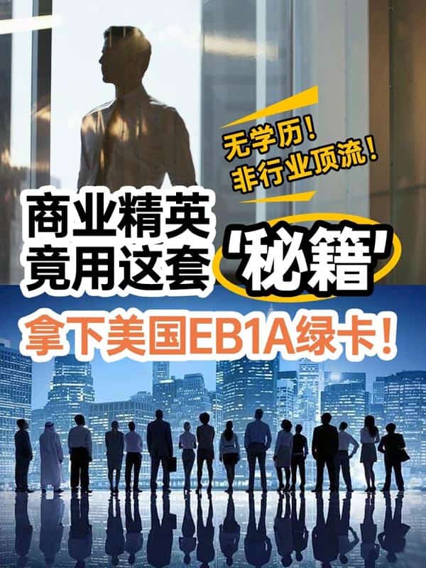 商業(yè)精英竟用這套“秘籍”拿下美國(guó)EB-1A綠卡