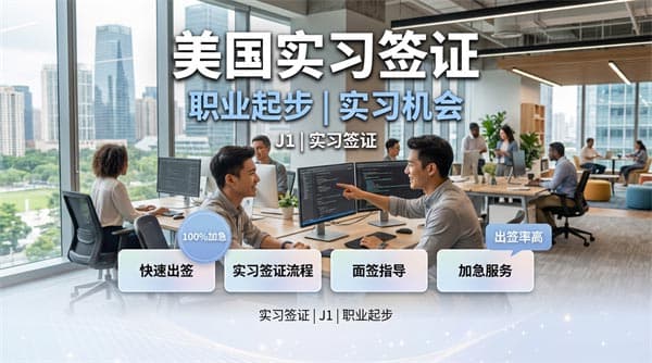 全攻略：廣州領(lǐng)區(qū)申請美國J1簽證申請攻略