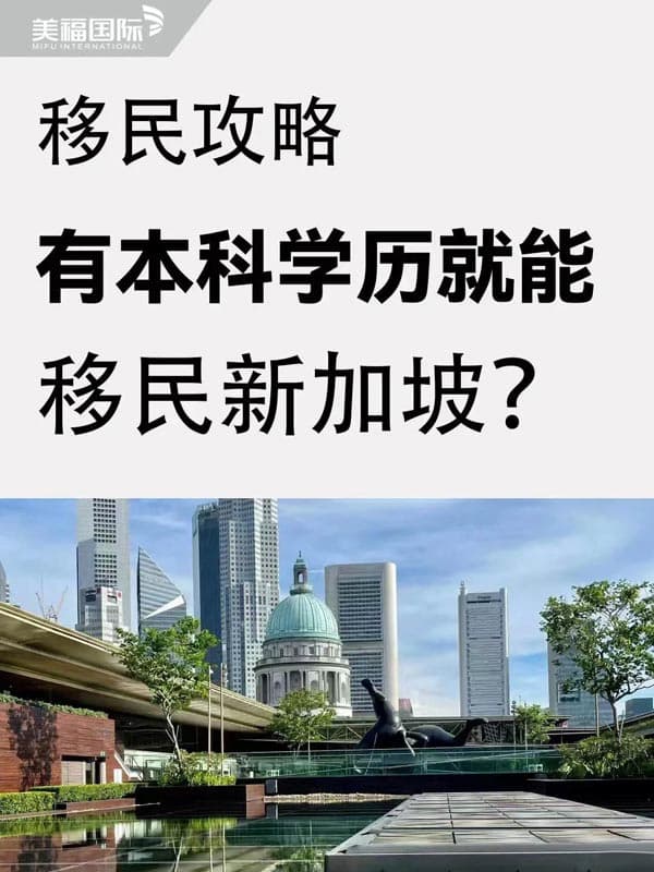 新加坡自雇移民，你不知道真的太虧了