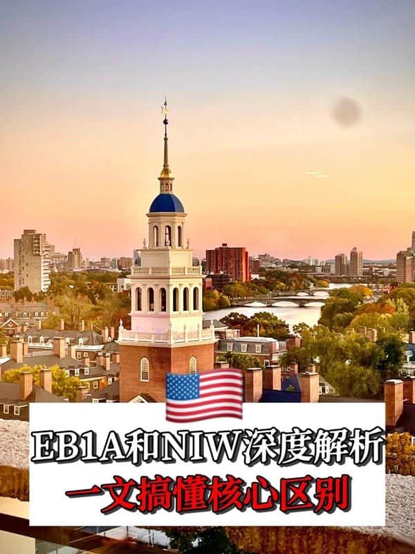 90%的人都搞混了！美國EB-1A和NIW移民大不同！