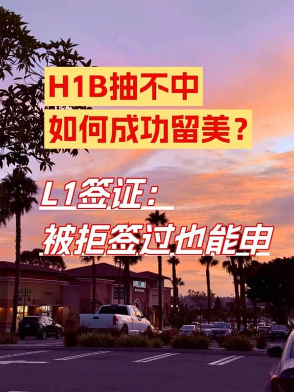 H1B沒抽中？抓緊辦了美國L1簽成功留美