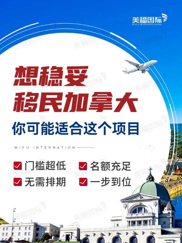 快速穩(wěn)妥移民加拿大，這個(gè)項(xiàng)目更適合