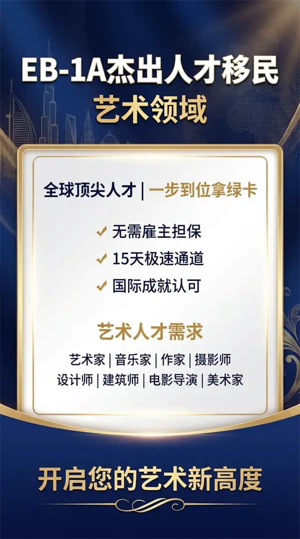 美國綠卡接收藝術人才了！符合就能過！