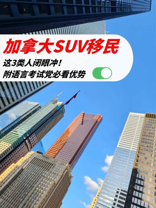 加拿大SUV移民：英語(yǔ)好的人撿漏了！