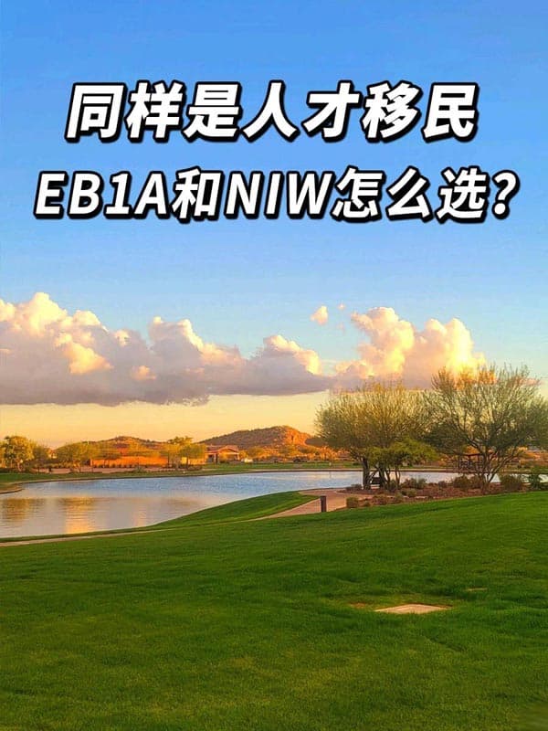 移民美國(guó)，EB-1A和NIW哪種方式更合適？