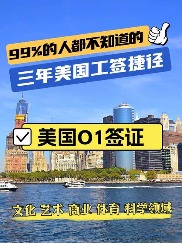 美國(guó)O1簽證，提前登錄美國(guó)的捷徑！