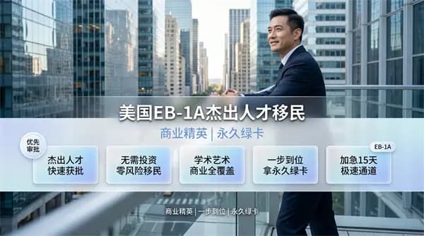 企業(yè)高管都在走的移美路徑 企業(yè)高管都在走的移美路徑