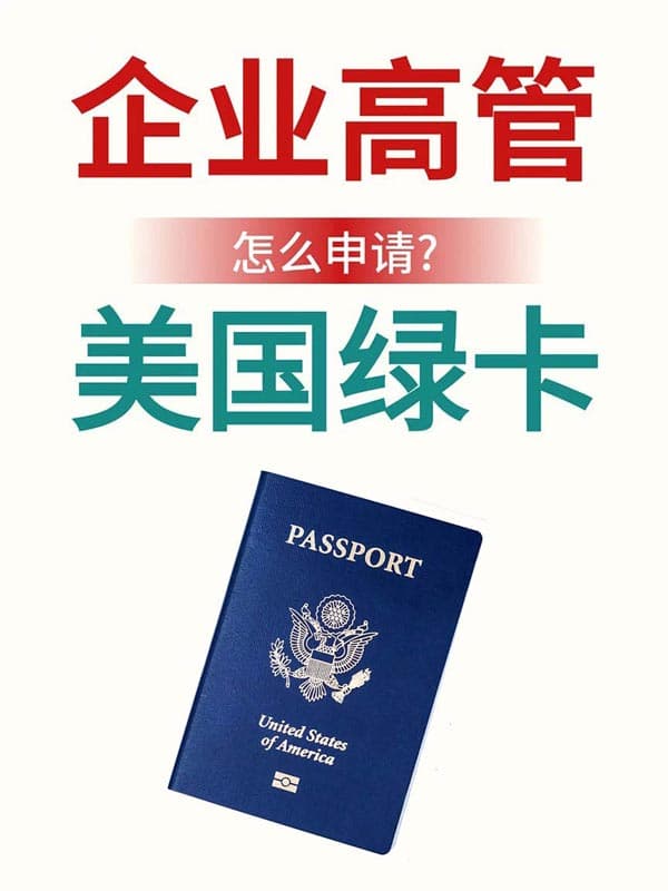 企業(yè)高管都在走的移美路徑 企業(yè)高管都在走的移美路徑