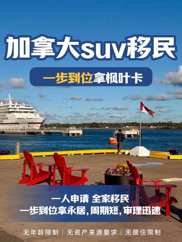 加拿大SUV移民項目，寶藏移民途徑！