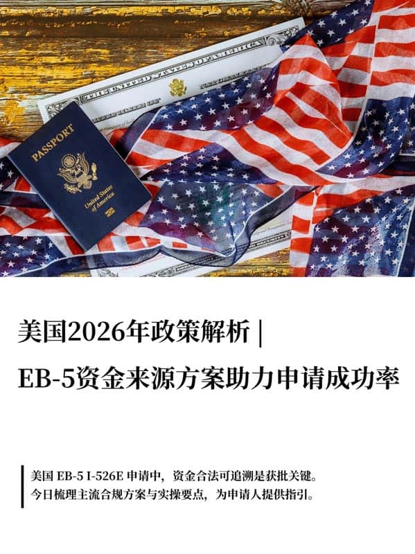 美國EB5移民干貨！I-526E獲批率直接拉滿