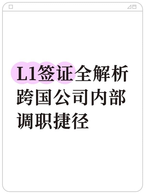 美國L1簽證:跨國公司CEO高管快速赴美捷徑 美國L1簽證:跨國公司CEO高管快速赴美捷徑