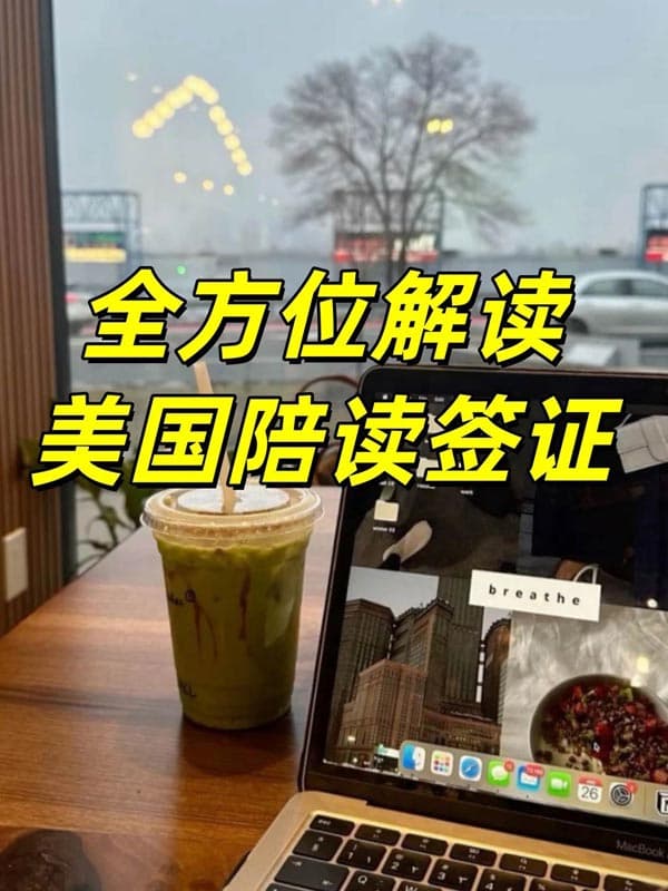 全方位解讀陪讀媽媽如何長(zhǎng)期留在美國 全方位解讀陪讀媽媽如何長(zhǎng)期留在美國