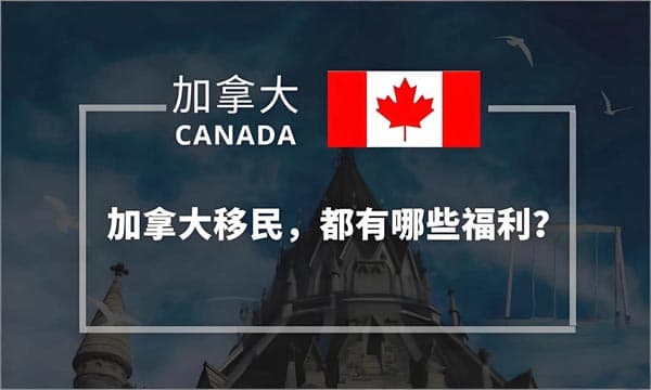 加拿大新移民福利，一生一次的福利錯(cuò)過(guò)哭暈