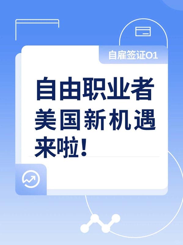 自由職業(yè)者的美國新機遇來啦-自雇簽證O1