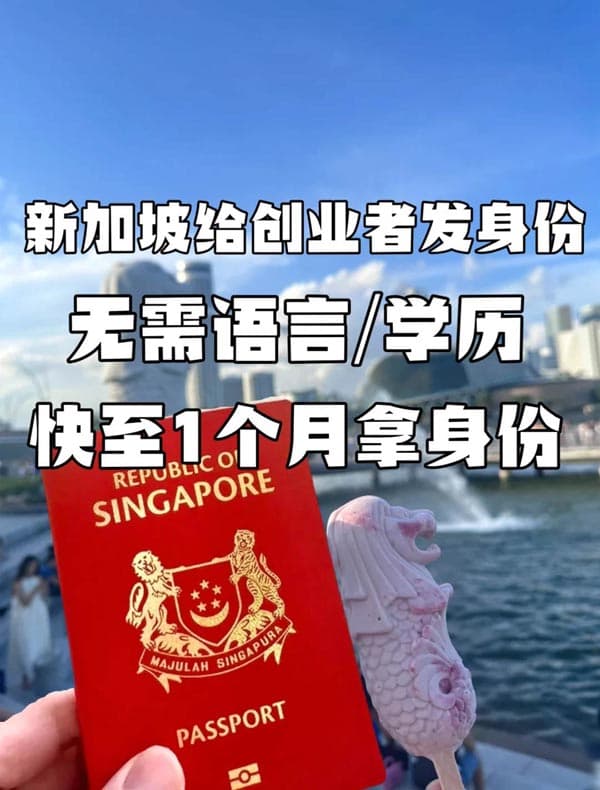 新加坡移民快速通道，快至1個月獲批