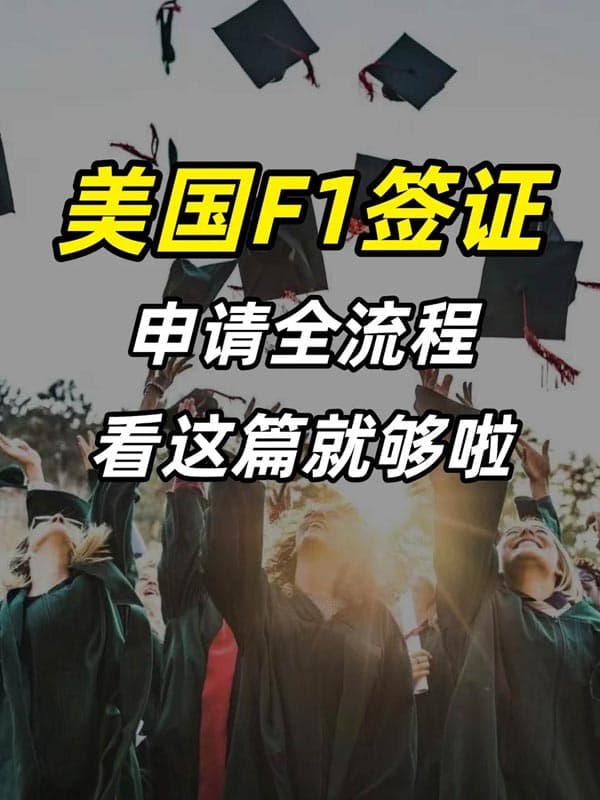 美國F1簽證申請全流程，看這篇就夠啦！
