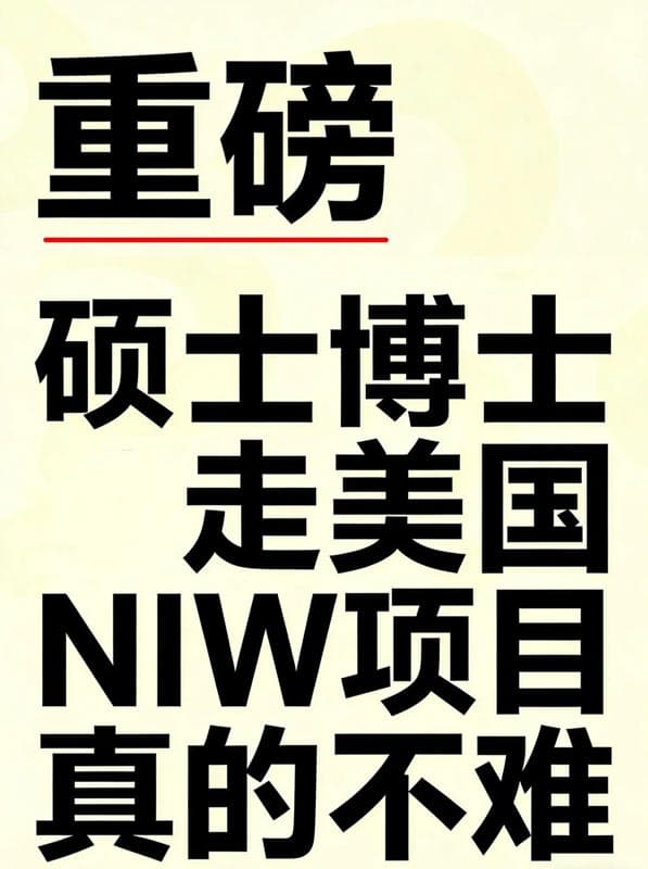如果你是碩博，美國移民走NIW易如反掌！