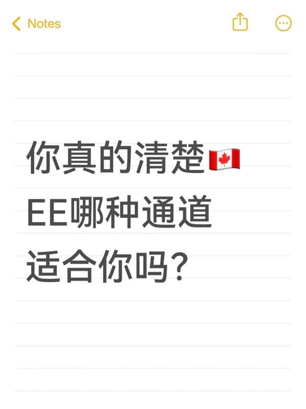 你真的清楚加拿大EE哪種通道適合你嗎？