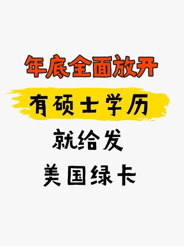 美國年底全面放開，有碩士學歷就給發(fā)綠卡！