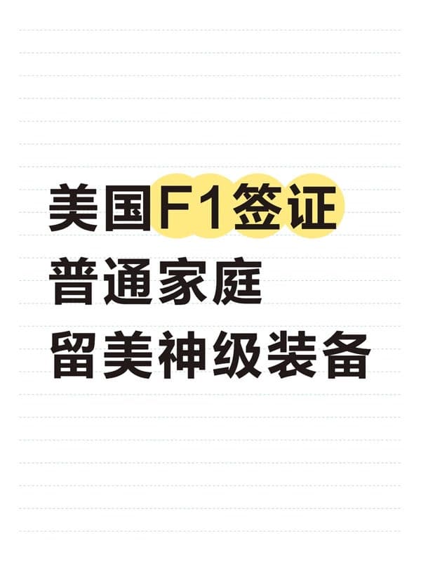 美國F1學生簽：普通人赴美的神級通道！