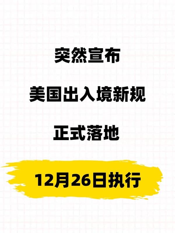 美國移民資訊：美國入境新規(guī)定于12月26日正式實施！