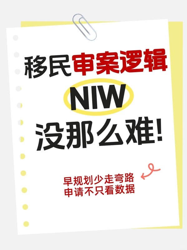 抓準審案邏輯丨美國NIW移民沒你想的那么難！