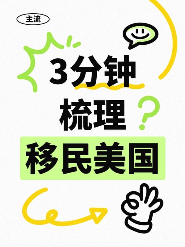 想要移民美國？3分鐘幫你理清思路