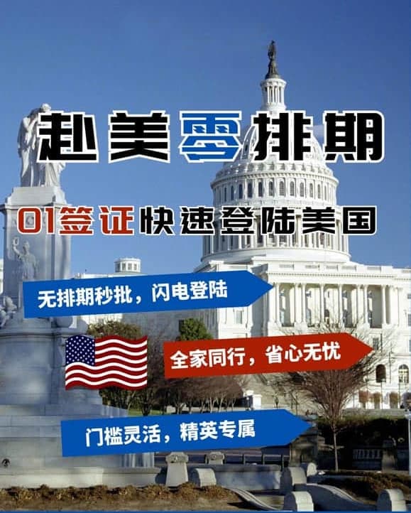 提前登陸美國(guó)不用等！美國(guó)O1簽證輕松搞定